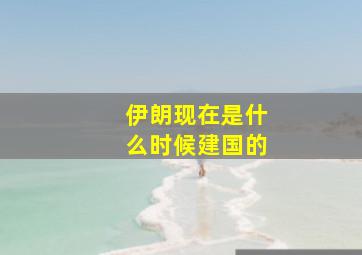 伊朗现在是什么时候建国的