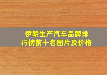 伊朗生产汽车品牌排行榜前十名图片及价格