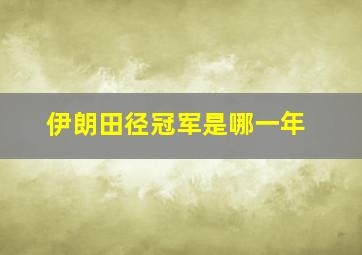 伊朗田径冠军是哪一年