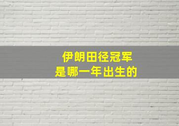 伊朗田径冠军是哪一年出生的