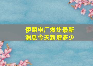 伊朗电厂爆炸最新消息今天新增多少