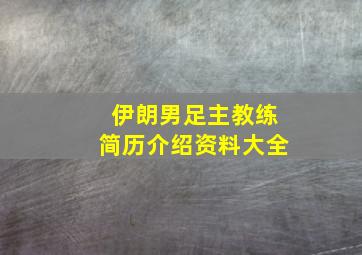 伊朗男足主教练简历介绍资料大全