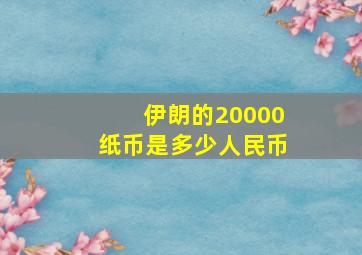 伊朗的20000纸币是多少人民币