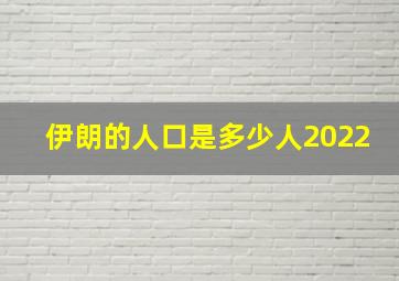 伊朗的人口是多少人2022