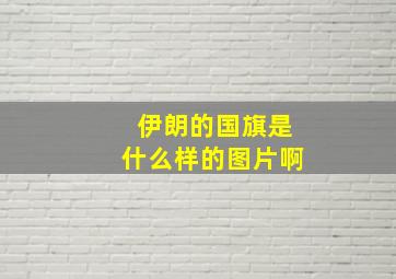 伊朗的国旗是什么样的图片啊