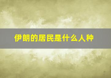 伊朗的居民是什么人种