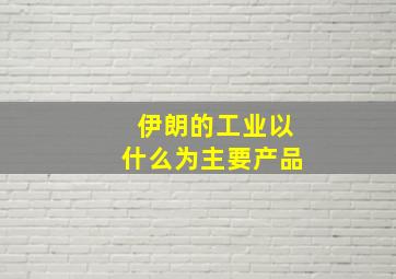 伊朗的工业以什么为主要产品