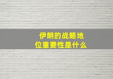 伊朗的战略地位重要性是什么