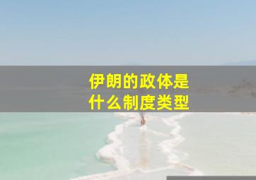 伊朗的政体是什么制度类型