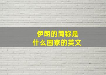 伊朗的简称是什么国家的英文