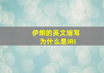 伊朗的英文缩写为什么是IRI