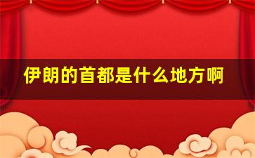 伊朗的首都是什么地方啊