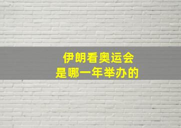 伊朗看奥运会是哪一年举办的