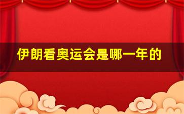 伊朗看奥运会是哪一年的