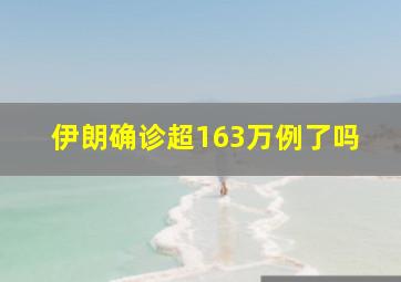 伊朗确诊超163万例了吗