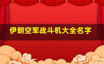 伊朗空军战斗机大全名字