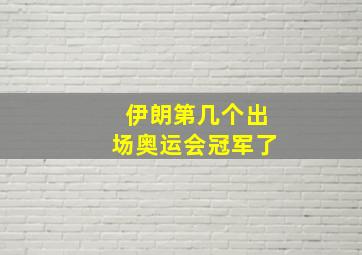 伊朗第几个出场奥运会冠军了