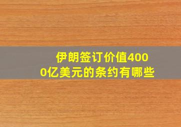 伊朗签订价值4000亿美元的条约有哪些