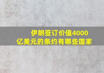 伊朗签订价值4000亿美元的条约有哪些国家