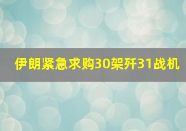 伊朗紧急求购30架歼31战机