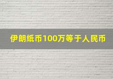 伊朗纸币100万等于人民币