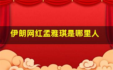 伊朗网红孟雅琪是哪里人