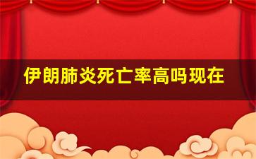 伊朗肺炎死亡率高吗现在