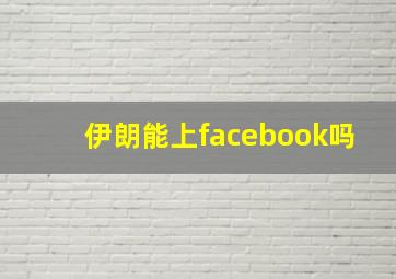 伊朗能上facebook吗