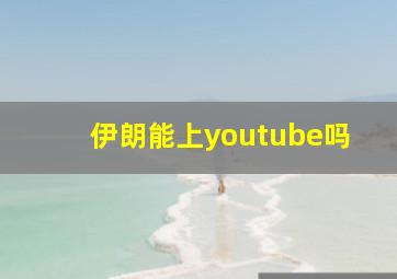 伊朗能上youtube吗