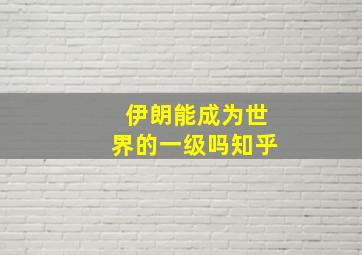 伊朗能成为世界的一级吗知乎