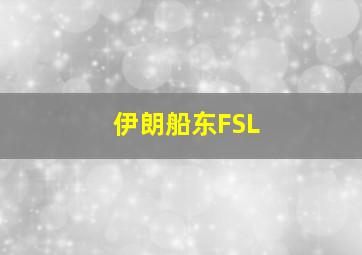 伊朗船东FSL