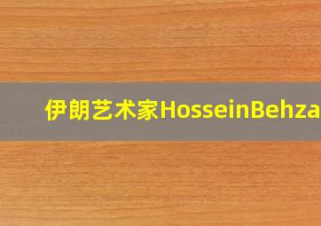 伊朗艺术家HosseinBehzadi