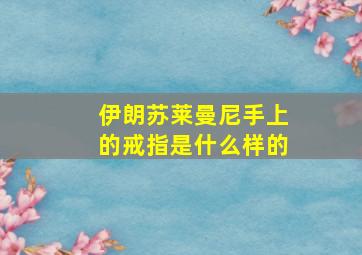 伊朗苏莱曼尼手上的戒指是什么样的