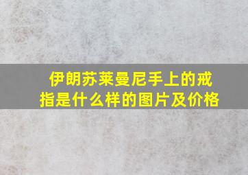 伊朗苏莱曼尼手上的戒指是什么样的图片及价格