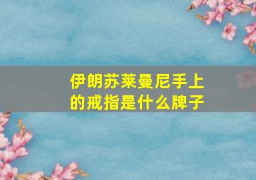 伊朗苏莱曼尼手上的戒指是什么牌子