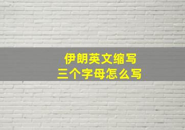 伊朗英文缩写三个字母怎么写