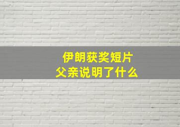 伊朗获奖短片父亲说明了什么