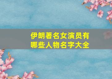 伊朗著名女演员有哪些人物名字大全