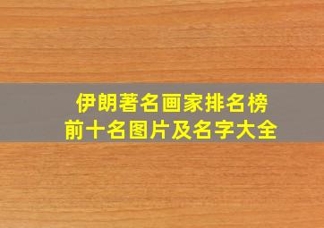 伊朗著名画家排名榜前十名图片及名字大全