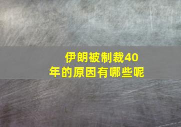 伊朗被制裁40年的原因有哪些呢