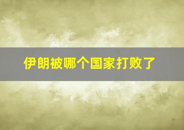 伊朗被哪个国家打败了