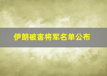 伊朗被害将军名单公布