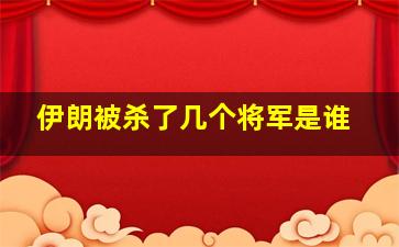 伊朗被杀了几个将军是谁