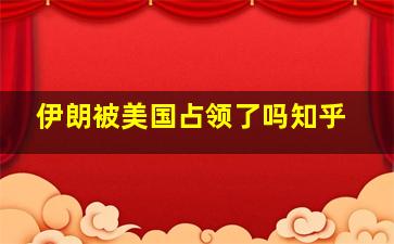 伊朗被美国占领了吗知乎