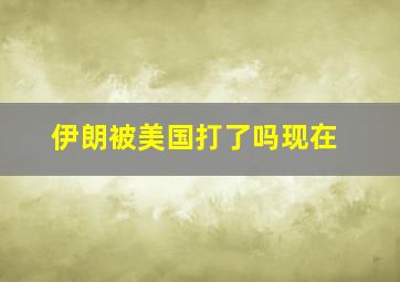 伊朗被美国打了吗现在