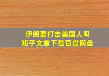 伊朗要打击美国人吗知乎文章下载百度网盘