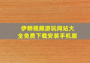 伊朗视频游玩网站大全免费下载安装手机版