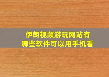 伊朗视频游玩网站有哪些软件可以用手机看