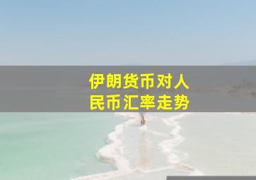 伊朗货币对人民币汇率走势