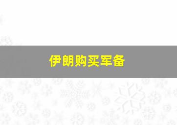 伊朗购买军备